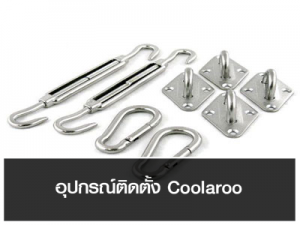 อุปกรณ์เสริม Coolaroo