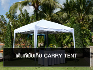 เต็นท์พับเก็บ Carry Tent